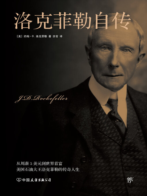 Title details for 洛克菲勒自传 by 洛克菲勒 - Available